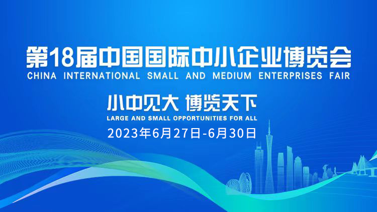 【专题】第十八届中国国际中小企业博览会