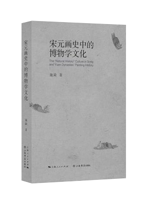 《宋元画史中的博物学文化》：解读宋元两朝画史与文史之关系