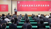 南方网评:学习英模做尖兵,司法为民践初心 南方网评:学习英模做尖兵,司法为民践初心