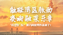 触碰湾区脉动 奏响融荣乐章 “好赞广东”第八周优秀作品来了! 触碰湾区脉动 奏响融荣乐章 “好赞广东”第八周优秀作品来了!