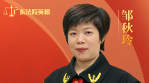 【揭阳日报】邹秋玲:明察秋毫善啃“硬骨头”的女法官 【揭阳日报】邹秋玲:明察秋毫善啃“硬骨头”的女法官