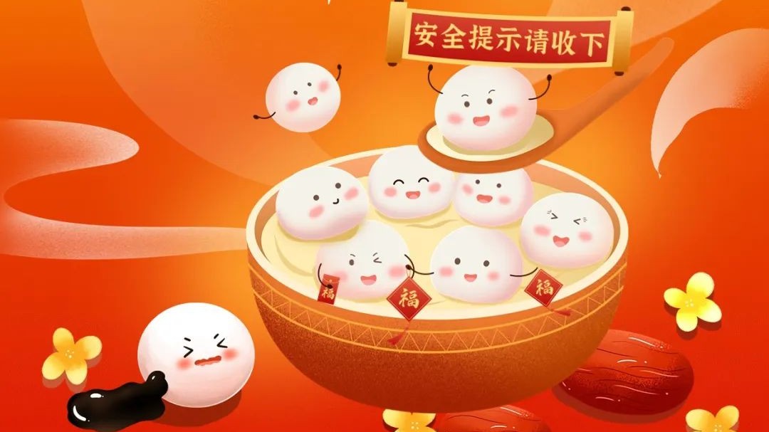 欢乐迎元宵，安全提示要记牢！