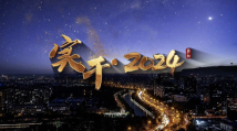 【实干·2024】 “粤”创“粤”新 奋楫者先 【实干·2024】 “粤”创“粤”新 奋楫者先