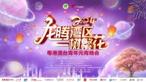 龙腾湾区·一树繁花——2024粤港澳台青年元宵晚会约定你! 龙腾湾区·一树繁花——2024粤港澳台青年元宵晚会约定你!