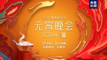 如“乐”而至!中央广播电视总台《2024年元宵晚会》今晚播出 如“乐”而至!中央广播电视总台《2024年元宵晚会》今晚播出