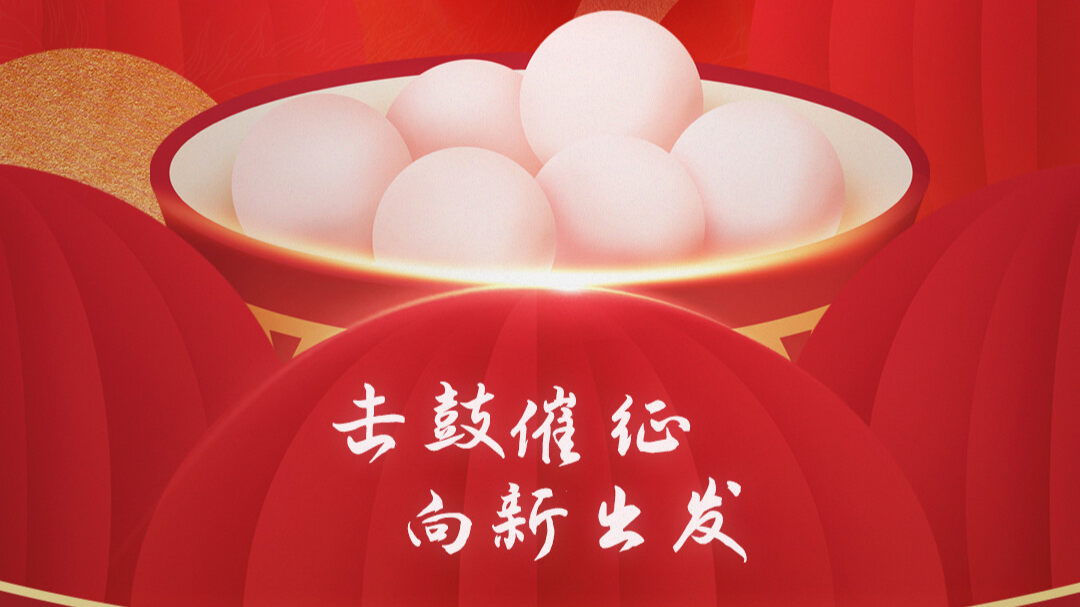 击鼓催征 向新出发丨广东省工商联（总商会）恭祝您元宵节快乐！