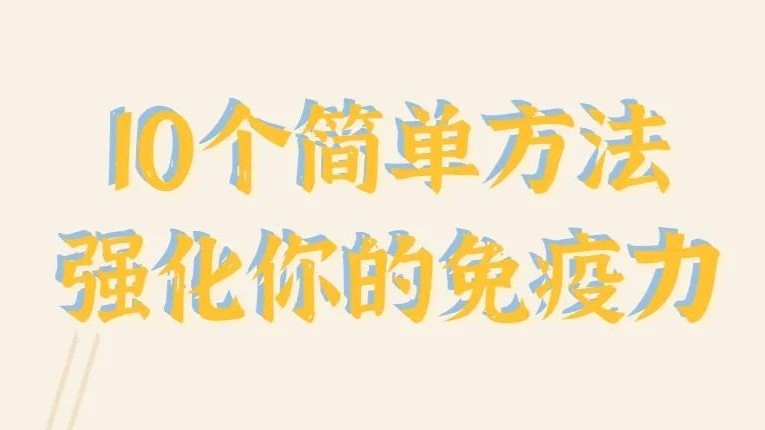 健康加分：10个简单方法强化你的免疫力！｜世界强化免疫日