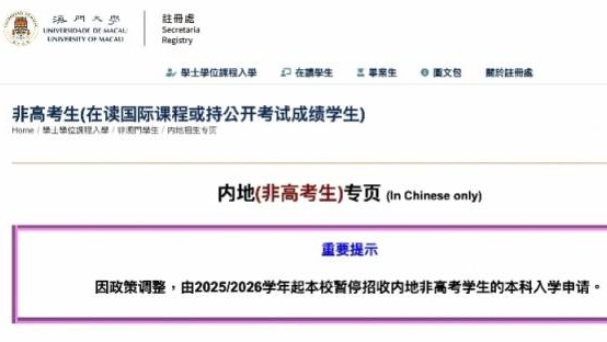 澳门大学明年仅招收内地高考生！香港及海外考试成绩均不接纳