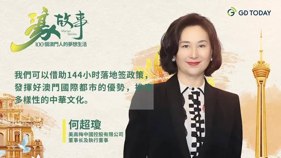 濠故事｜何超琼：澳门不能依赖单一博彩业，竭力打造世界旅游休闲中心