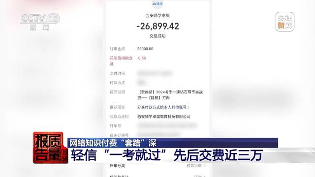 男子26900報押題班一題沒押中！起底知識付費行業(yè)亂象