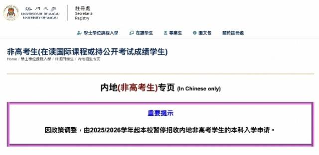 澳门大学官网内地招生专页发布提示。