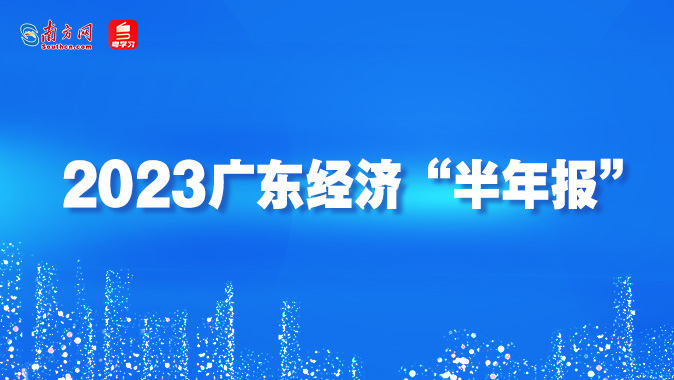 【专题】2023广东经济“半年报”