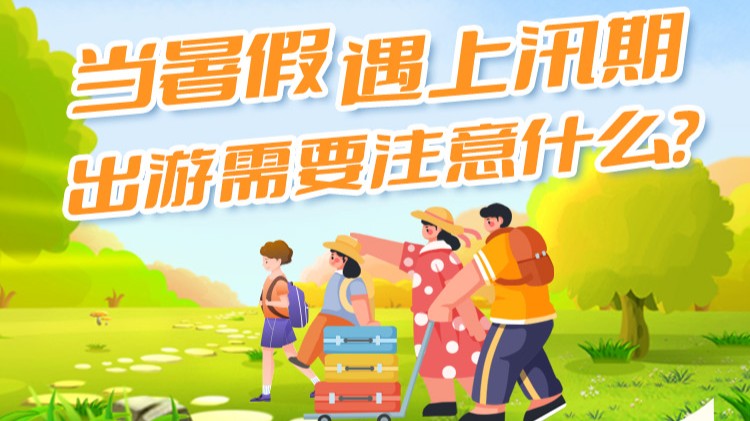 南方公益｜当暑假遇上汛期，出游有哪些需要注意？