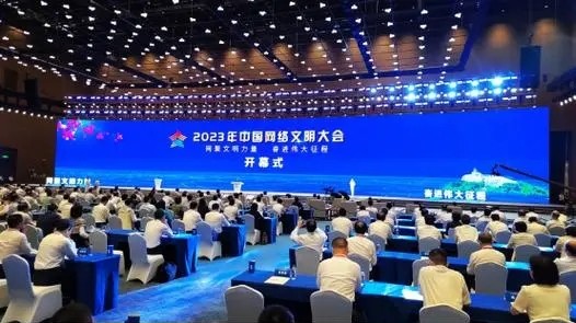 营造文明网络生态 共享美好数字生活——2023年中国网络文明大会侧记