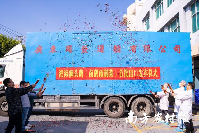 澄海狮头鹅（卤鹅预制菜）首批出口发车仪式 南方农村报 郑建斯 拍摄