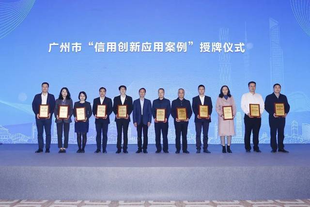 广州市“信用创新应用案例”授牌仪式
