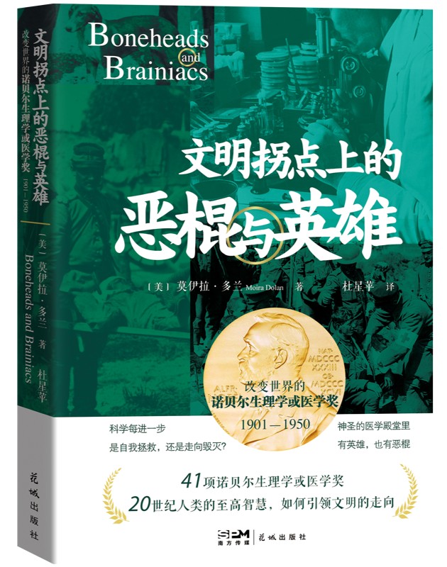 《文明拐点上的恶棍与英雄》：记录改变20世纪历史进程的41项医学研究成果