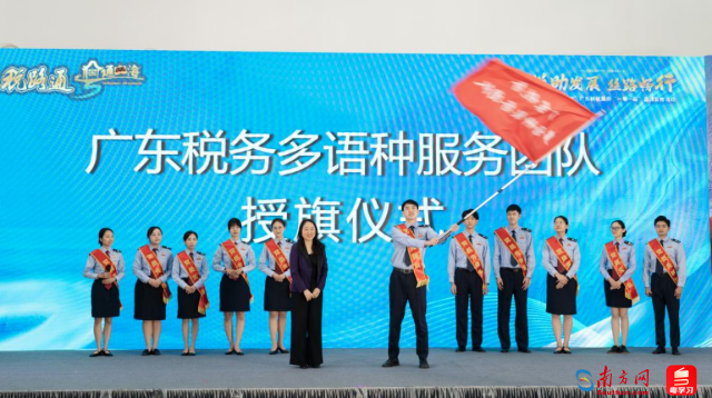 图为广东税务多语种税收服务团队授旗仪式。（蔡欣聪摄）