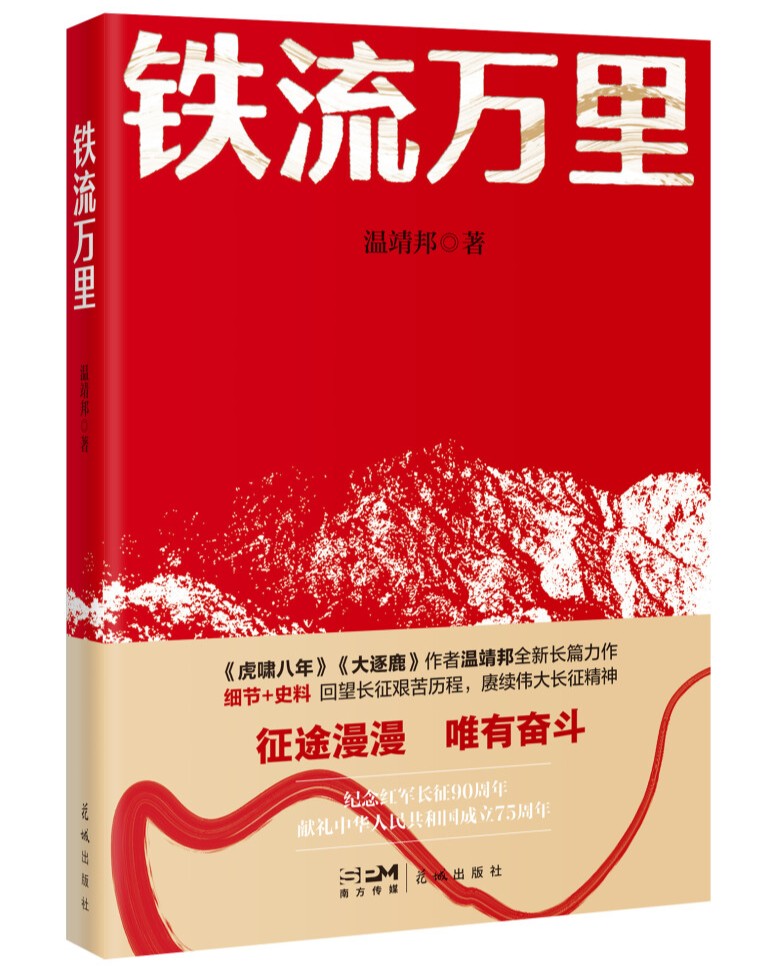 《铁流万里》：回望长征艰苦历程，赓续伟大长征精神