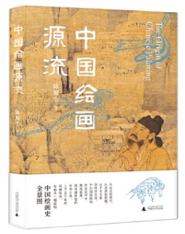 《中国绘画源流》：从古至今，一书讲明中国绘画史