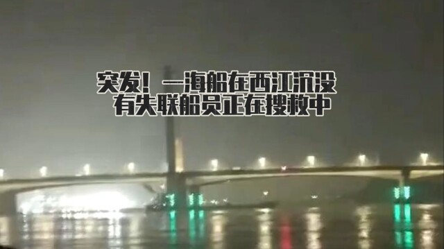 一艘海船昨晚在西江沉没，救援行动正在进行中