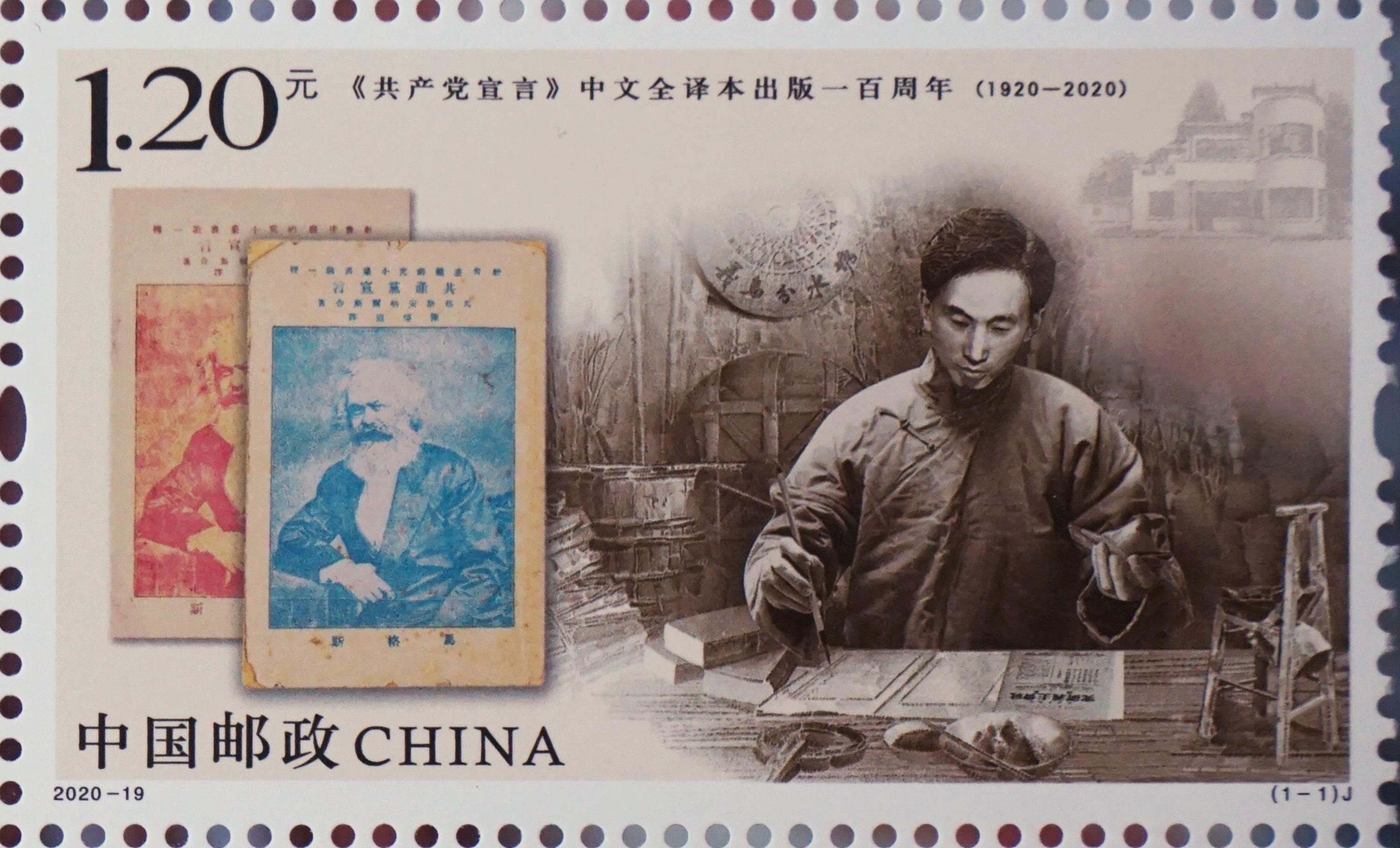 “《共产党宣言》中文全译本出版一百周年”纪念邮票