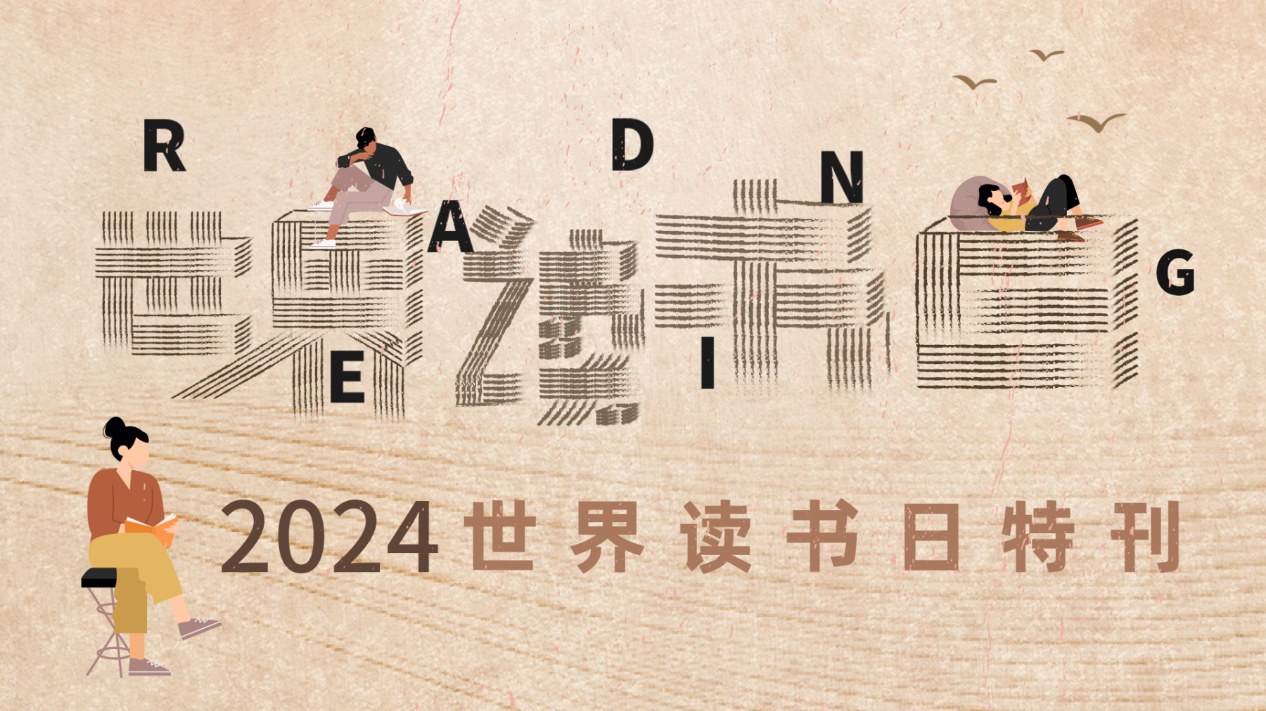 2024世界读书日特刊｜感受阅读的力量