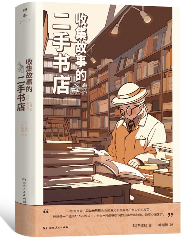 《收集故事的二手书店》：29个故事，带我们踏上一段怀旧与趣味融合的特别旅程