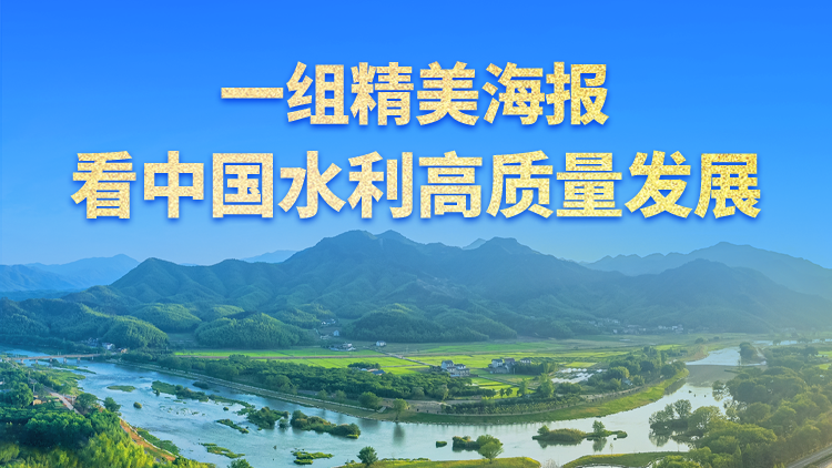 一组精美海报，看中国水利高质量发展
