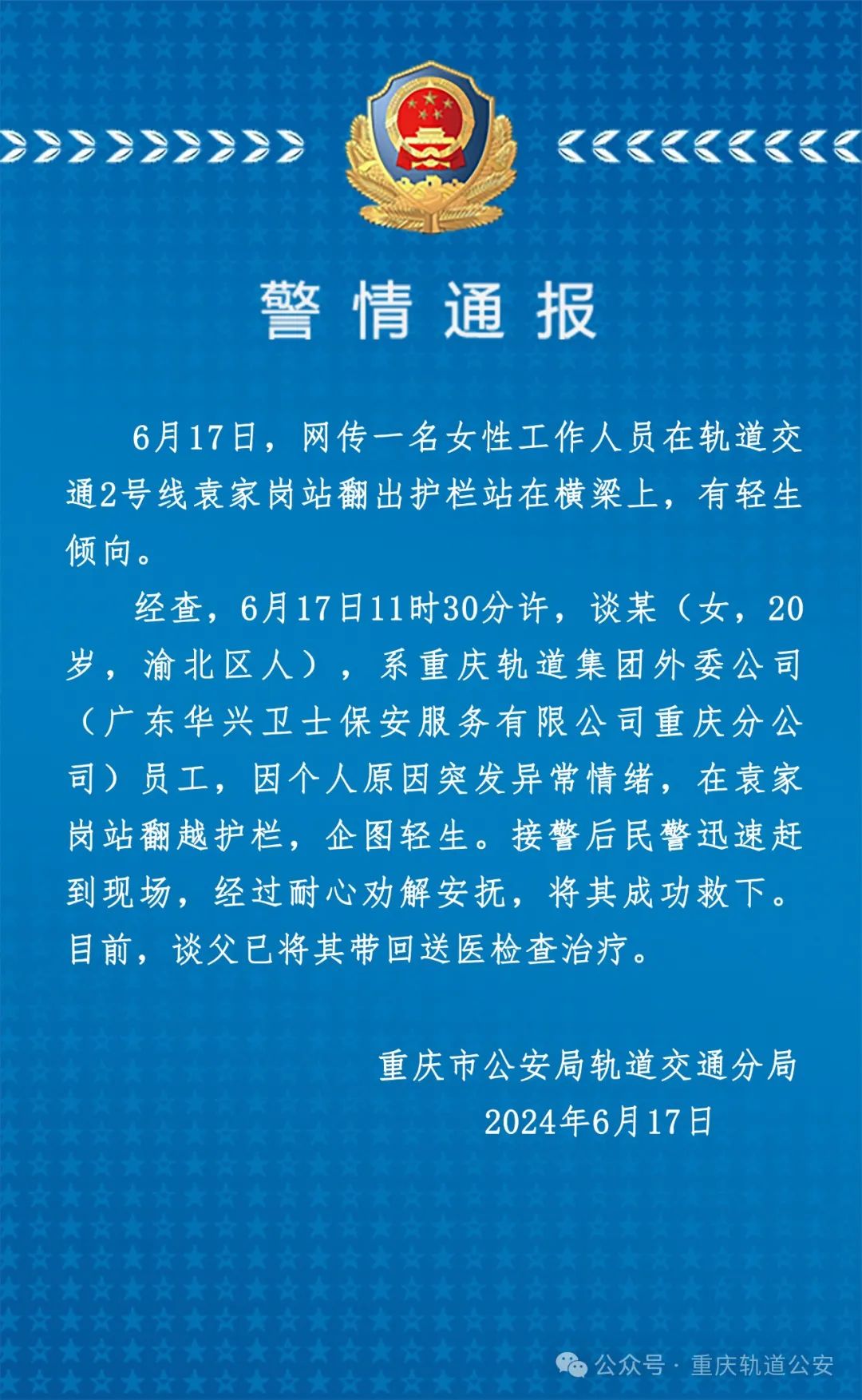 警方通报重庆地铁女员工翻护栏轻生：经劝解安抚已成功救下