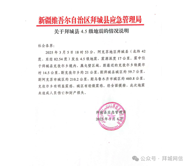 不要相信谣言！新疆拜城县声明地震没有造成人员伤亡和财产损失