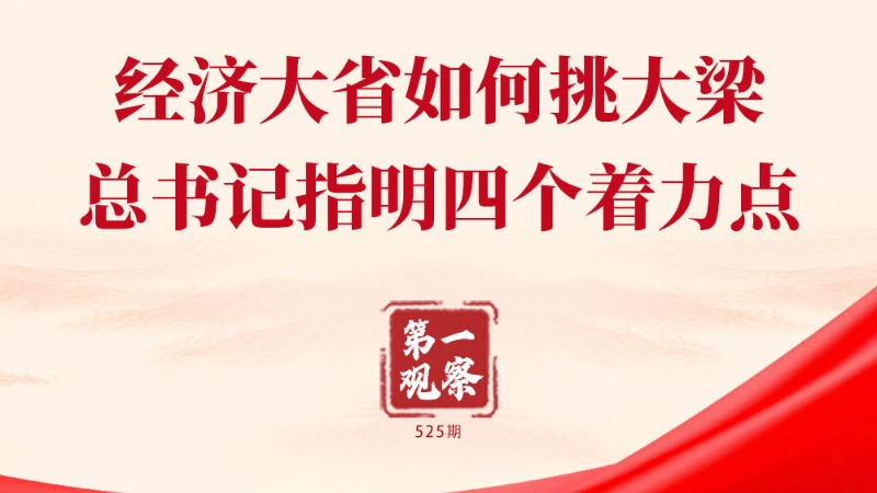 两会第一观察丨经济大省如何挑大梁，总书记指明四个着力点