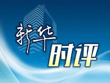两会新华时评丨“投资于人”首入政府工作报告有深意