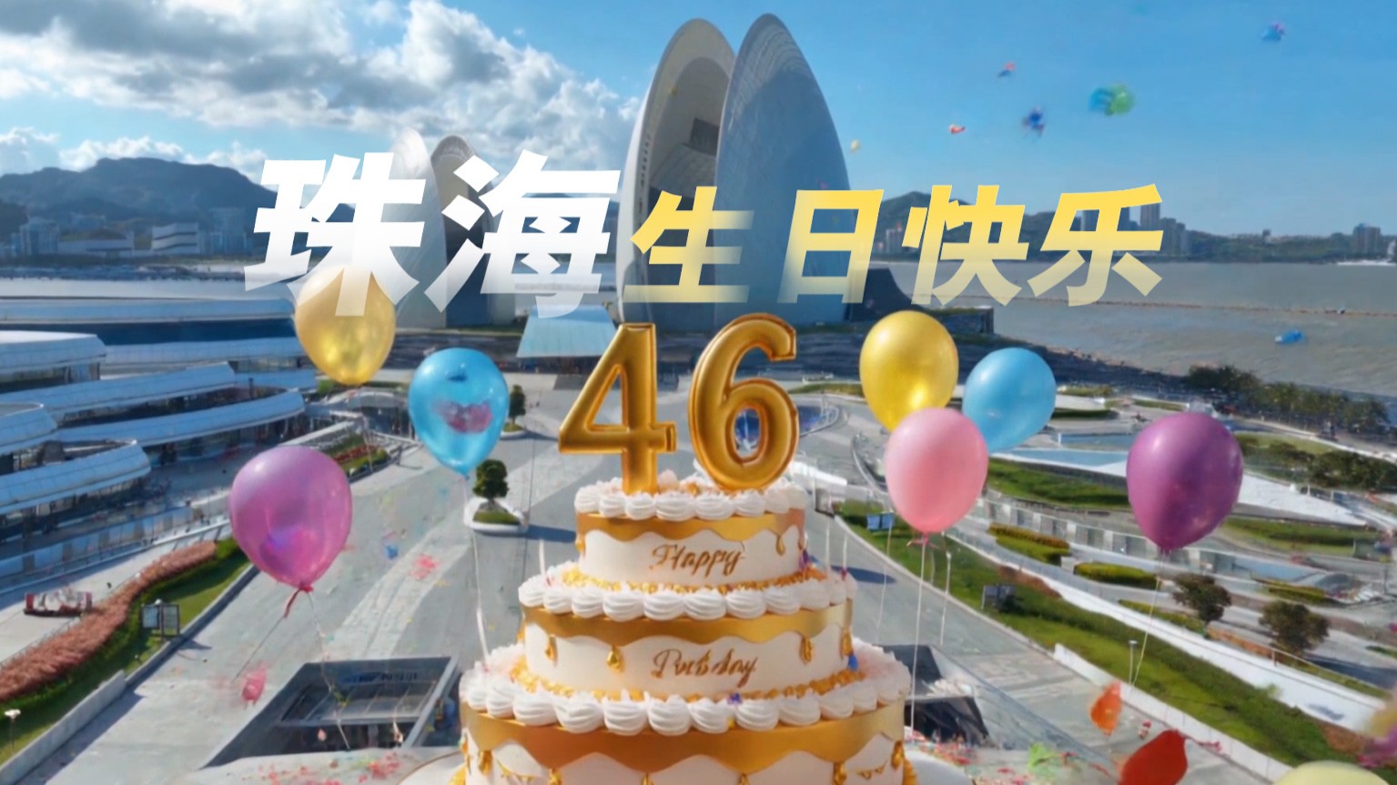 Zhuhai City Celebrates its 46th Anniversary