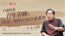 口述历史 百年春睡⑦|司徒乃钟:绘画,精神比技法更重要 口述历史 百年春睡⑦|司徒乃钟:绘画,精神比技法更重要