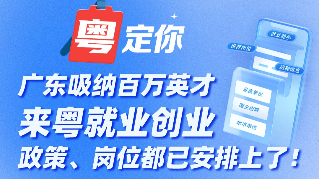 广东吸纳百万英才来粤就业创业！政策、岗位都已安排上了