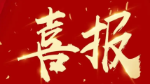 祝贺!我国代表队再获国际标准奥林匹克竞赛白金奖 祝贺!我国代表队再获国际标准奥林匹克竞赛白金奖