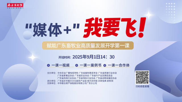 陪您飞！67万人在线学“飞”！“媒体+畜牧”第一课火得发烫！
