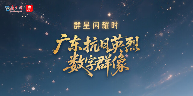 3469个名字，远未道尽的荣光——追寻华南抗战英魂