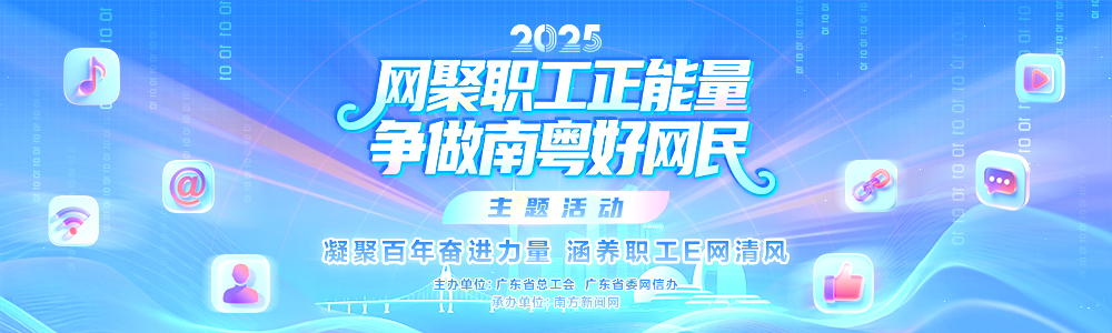 2025年“网聚职工正能量 争做南粤好网民”主题征集活动
