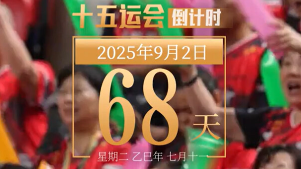 全运日历｜2025年9月2日