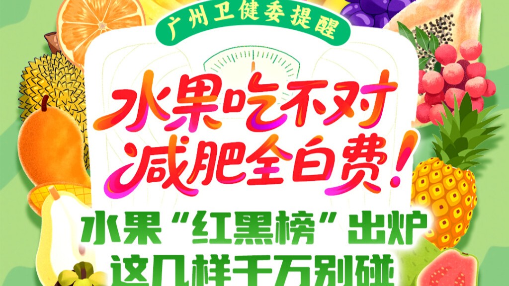 水果吃不对，减肥全白费！水果“红黑榜”出炉，这几样千万别碰 | 健康加减法