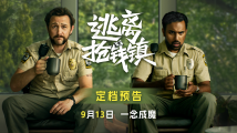 悬疑电影《逃离抢钱镇》定档9月13日,贪欲迷局高能反转 悬疑电影《逃离抢钱镇》定档9月13日,贪欲迷局高能反转