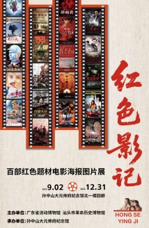 红色影记——百部红色题材电影海报图片展在孙中山大元帅府纪念馆开幕 红色影记——百部红色题材电影海报图片展在孙中山大元帅府纪念馆开幕