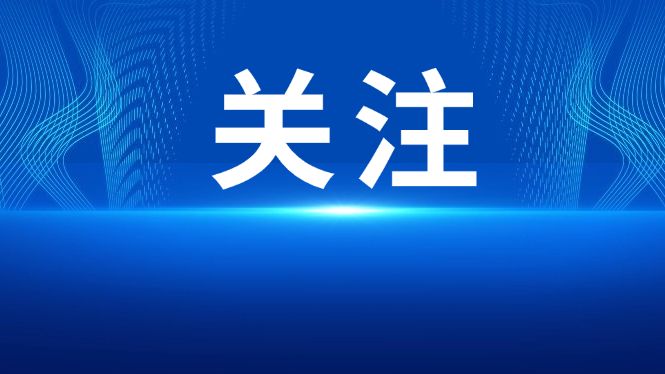 人力资源社会保障部 国家发展改革委 财政部召开进一步加大稳就业政策落实力度视频会议