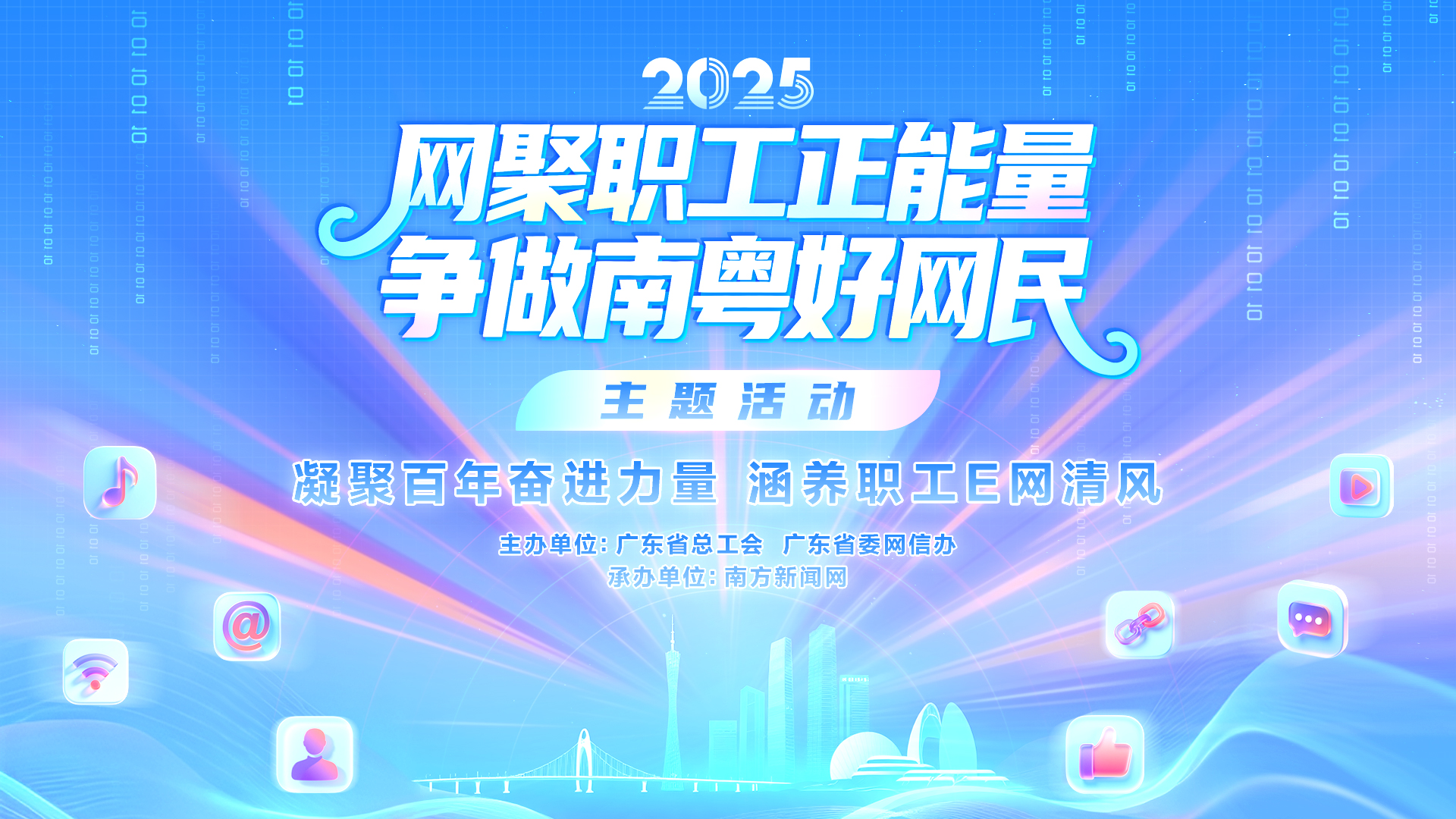 2025年“网聚职工正能量 争做南粤好网民”主题活动作品征集平台正式开启！