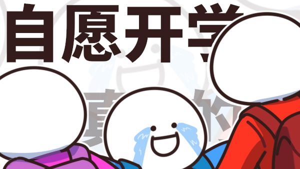 同学请留步！速来解锁你的开学安全秘籍！