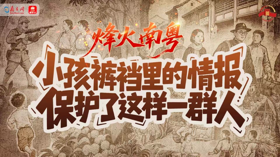 烽火南粤｜小孩裤裆里的情报，保护了这样一群人