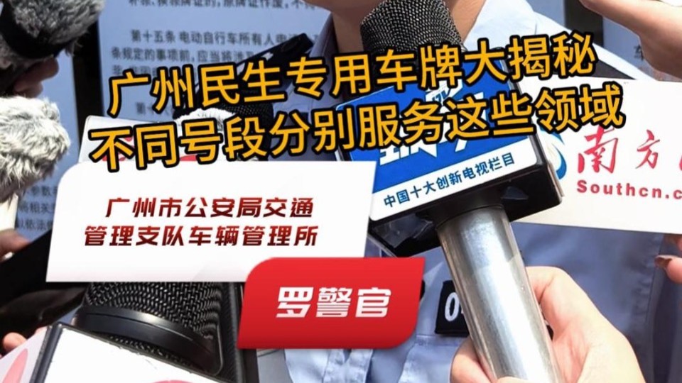 广州民生专用车牌大揭秘！不同号段分别服务这些领域
