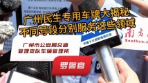 广州民生专用车牌大揭秘!不同号段分别服务这些领域 广州民生专用车牌大揭秘!不同号段分别服务这些领域